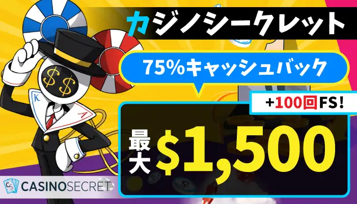 カジノシークレット初回入金ボーナス
