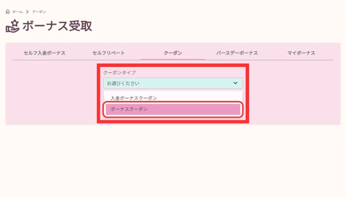 ボーナス受取