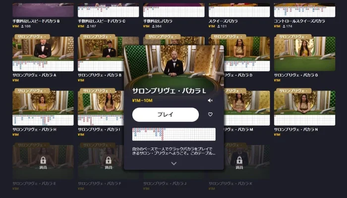 Salon Prive Baccarat(サロンプリヴェバカラ)