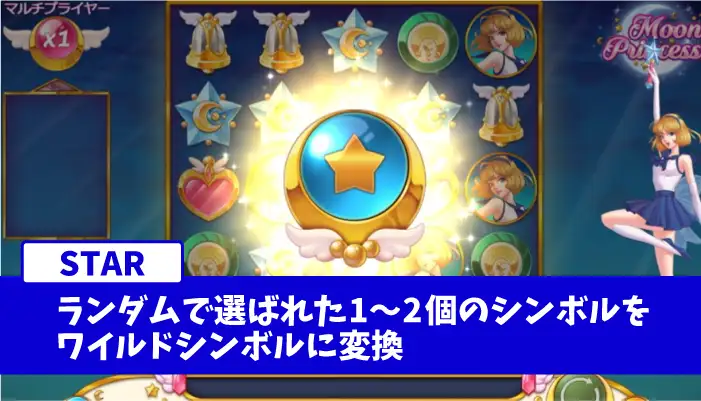 ムーンプリンセスのガールパワー「STAR(スター)」
