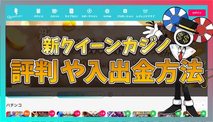 新クイーンカジノ評判のアイキャッチ