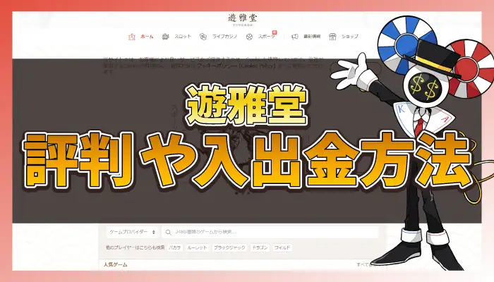 遊雅堂の評判アイキャッチ