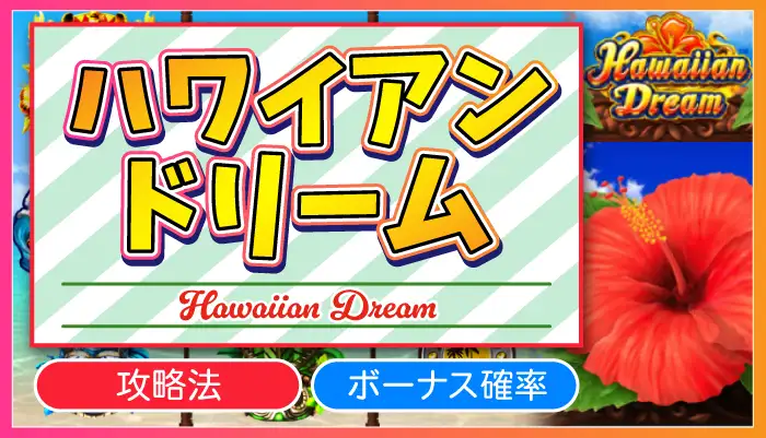 ハワイアンドリームアイキャッチ画像