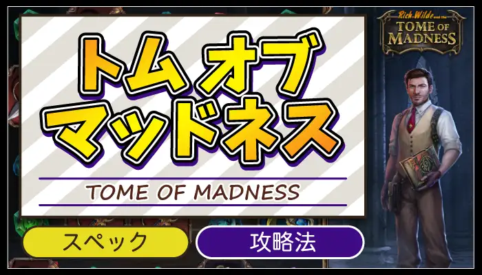 トムオブマッドネスのアイキャッチ画像