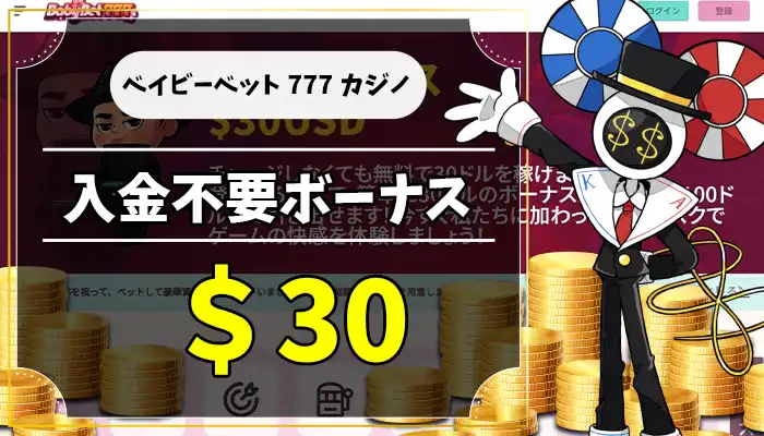ベイビーベット入金不要ボーナスアイキャッチ画像