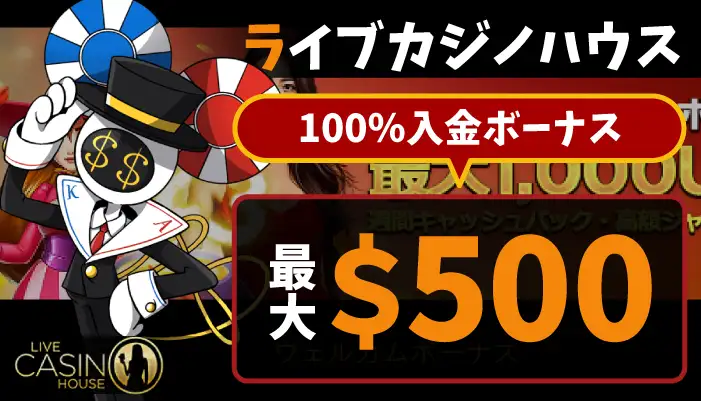 ライブカジノハウスの初回入金ボーナス