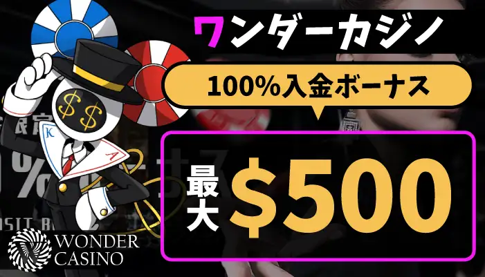 ワンダーカジノの初回入金ボーナス