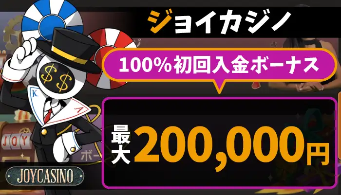 ジョイカジノ初回入金ボーナス