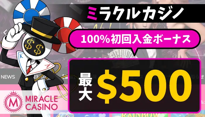 ミラクルカジノ初回入金ボーナス