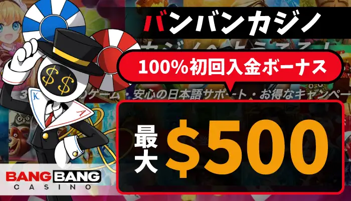バンバンカジノ初回入金ボーナス