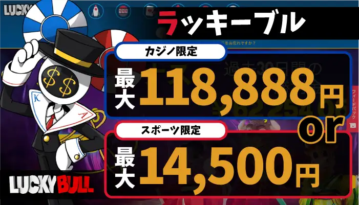 ラッキーブル「最大118,888円の100％初回入金ボーナス」