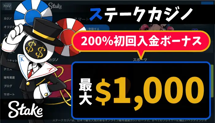 ステークカジノ「最大$1,000の200％初回入金ボーナス」