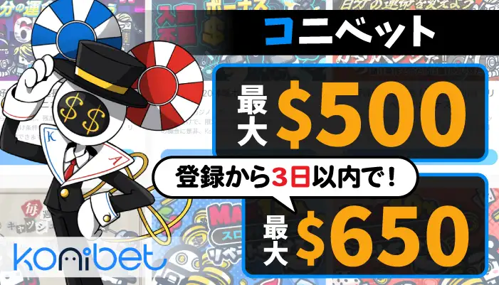 コニベットの初回入金ボーナス