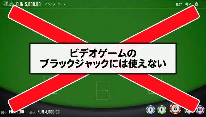 ビデオゲームのブラックジャックには使えない