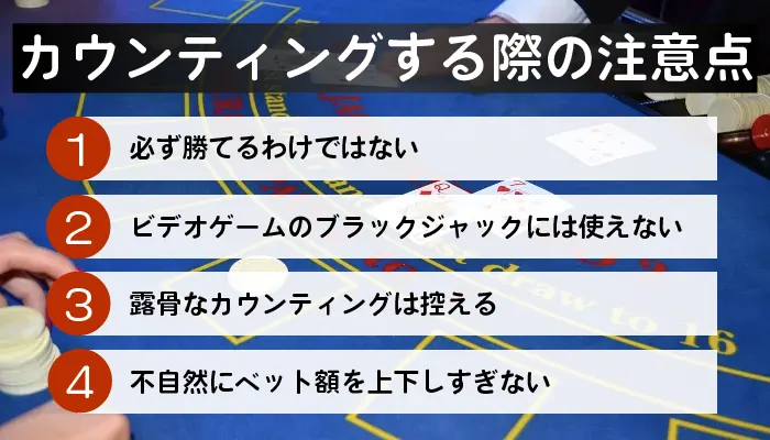 ブラックジャックのカウンティング注意点