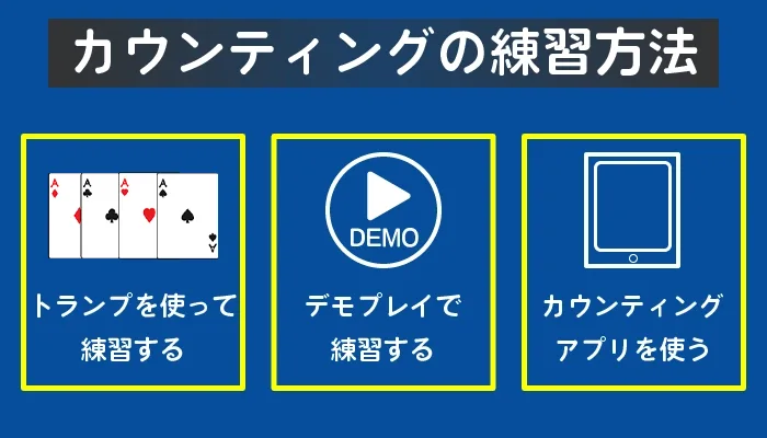ブラックジャックのカウンティングを習得する方法