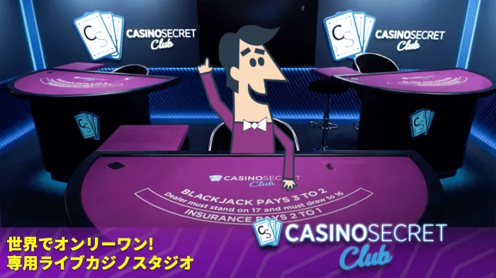 カジノシークレットのライブカジノ