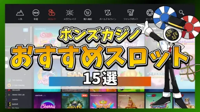 ボンズカジノおすすめスロットのアイキャッチ画像