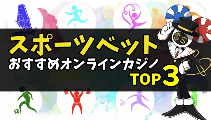 オンラインカジノ-スポーツベットTOP3