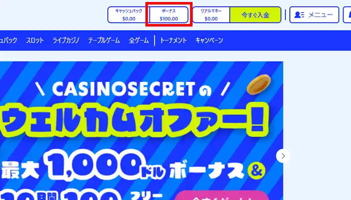 カジノシークレットボーナス取得