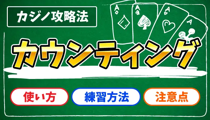 カウンティングのアイキャッチ画像