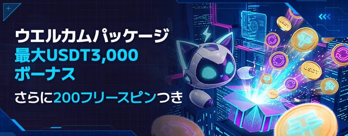 ステルスベット初回入金ボーナス画像