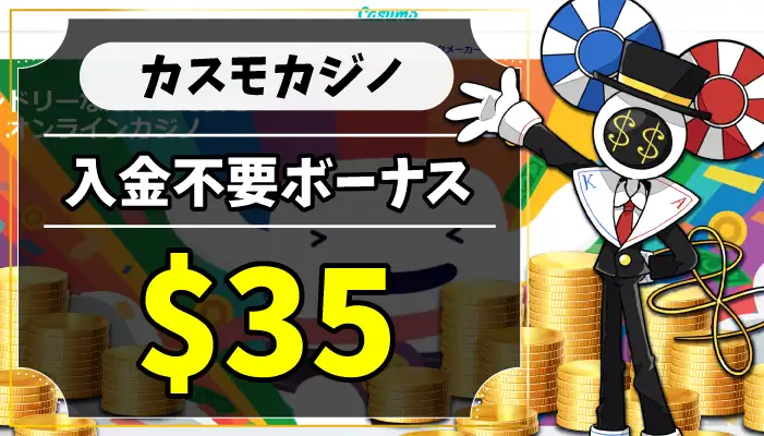 カスモカジノ入金不要ボーナスのアイキャッチ