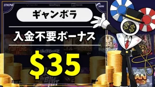 ギャンボラ入金不要ボーナスのアイキャッチ