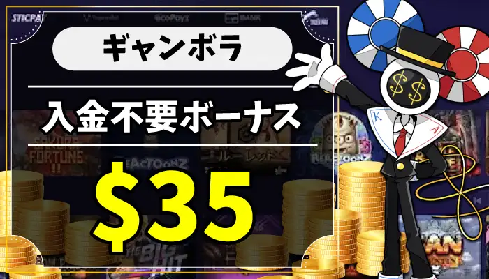 ギャンボラ入金不要ボーナスのアイキャッチ