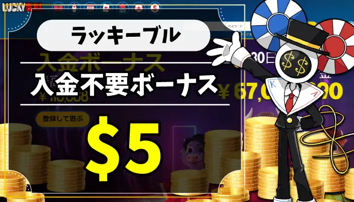 ラッキーブル入金不要ボーナスのアイキャッチ画像