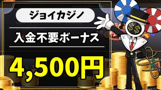 ジョイカジノ入金不要ボーナスのアイキャッチ