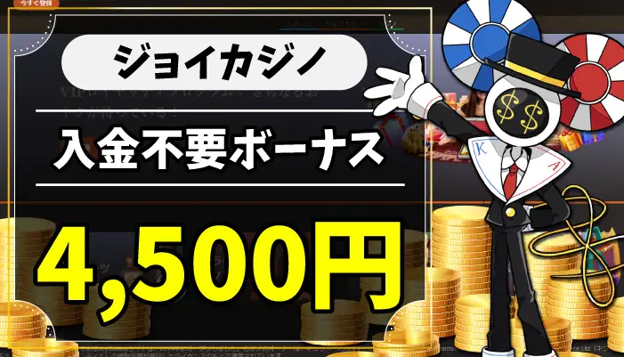 ジョイカジノ入金不要ボーナスのアイキャッチ
