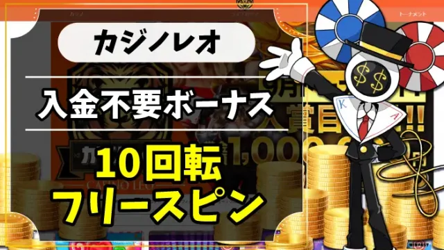 カジノレオ入金不要ボーナスのアイキャッチ