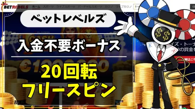 ベットレベルズ入金不要ボーナスのアイキャッチ