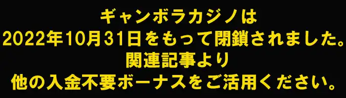ギャンボラ閉鎖