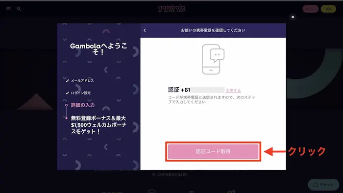 ギャンボラカジノ入金不要ボーナスの登録方法：電話番号認証