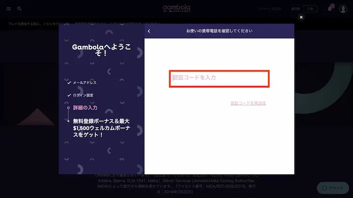 ギャンボラカジノ入金不要ボーナスの登録方法：認証コード入力