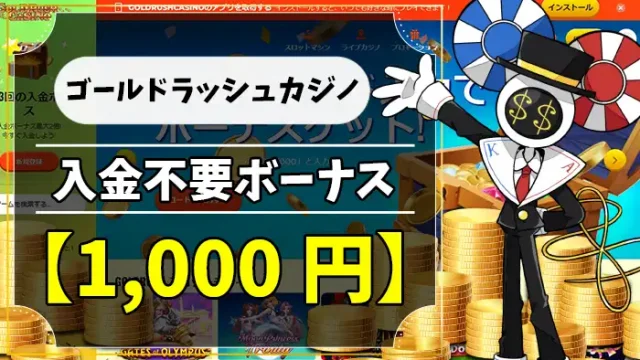 ゴールドラッシュカジノ入金不要ボーナスアイキャッチ画像