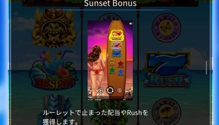 ハワイアンドリームのボーナス「サンセットボーナス」