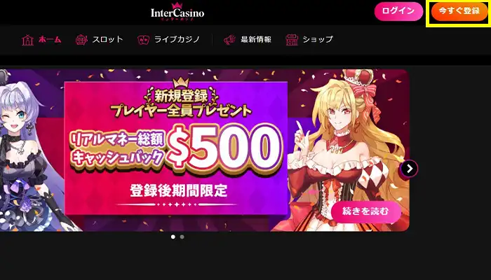 インターカジノ今すぐ登録