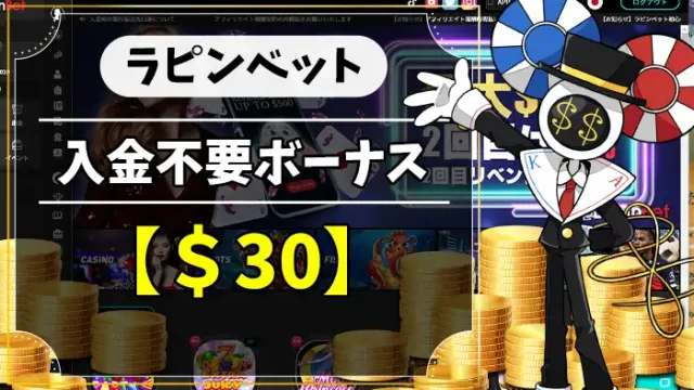 ラピンベット入金不要ボーナスアイキャッチ画像
