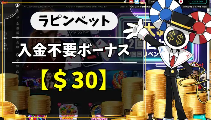 ラピンベット入金不要ボーナスアイキャッチ画像