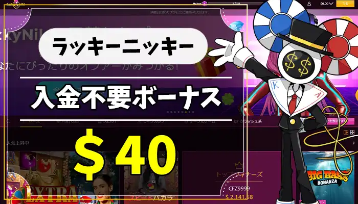 ラッキーニッキーカジノ入金不要ボーナスアイキャッチ画像