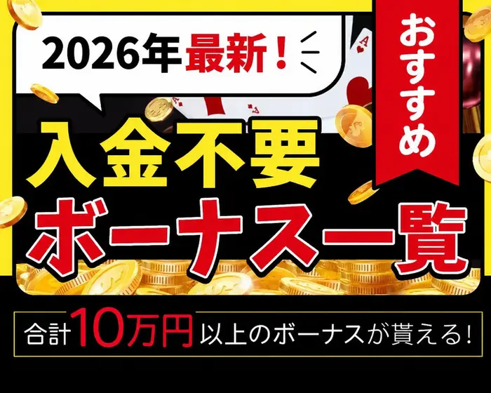 サイドバナーおすすめ入金不要ボーナス一覧