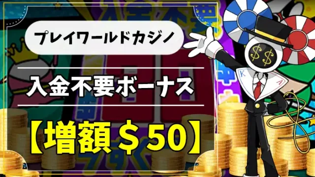 プレイワールドカジノ入金不要ボーナスアイキャッチ画像