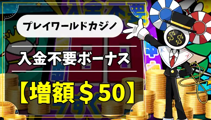 プレイワールドカジノ入金不要ボーナスアイキャッチ画像