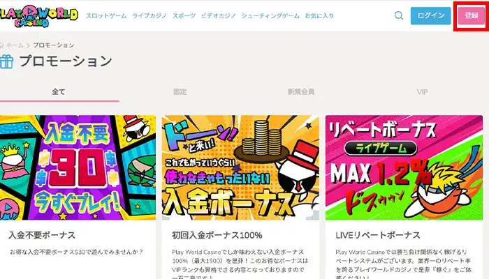プレイワールドカジノ登録