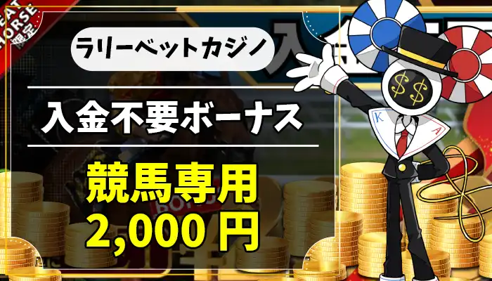 ラリーベット入金不要ボーナスアイキャッチ画像