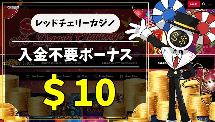レッドチェリーカジノ入金不要ボーナスアイキャッチ画像