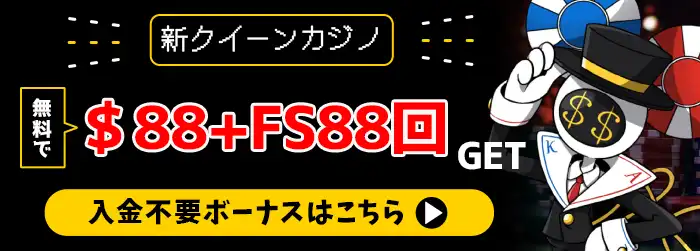 新クイーンカジノボーナスバナー